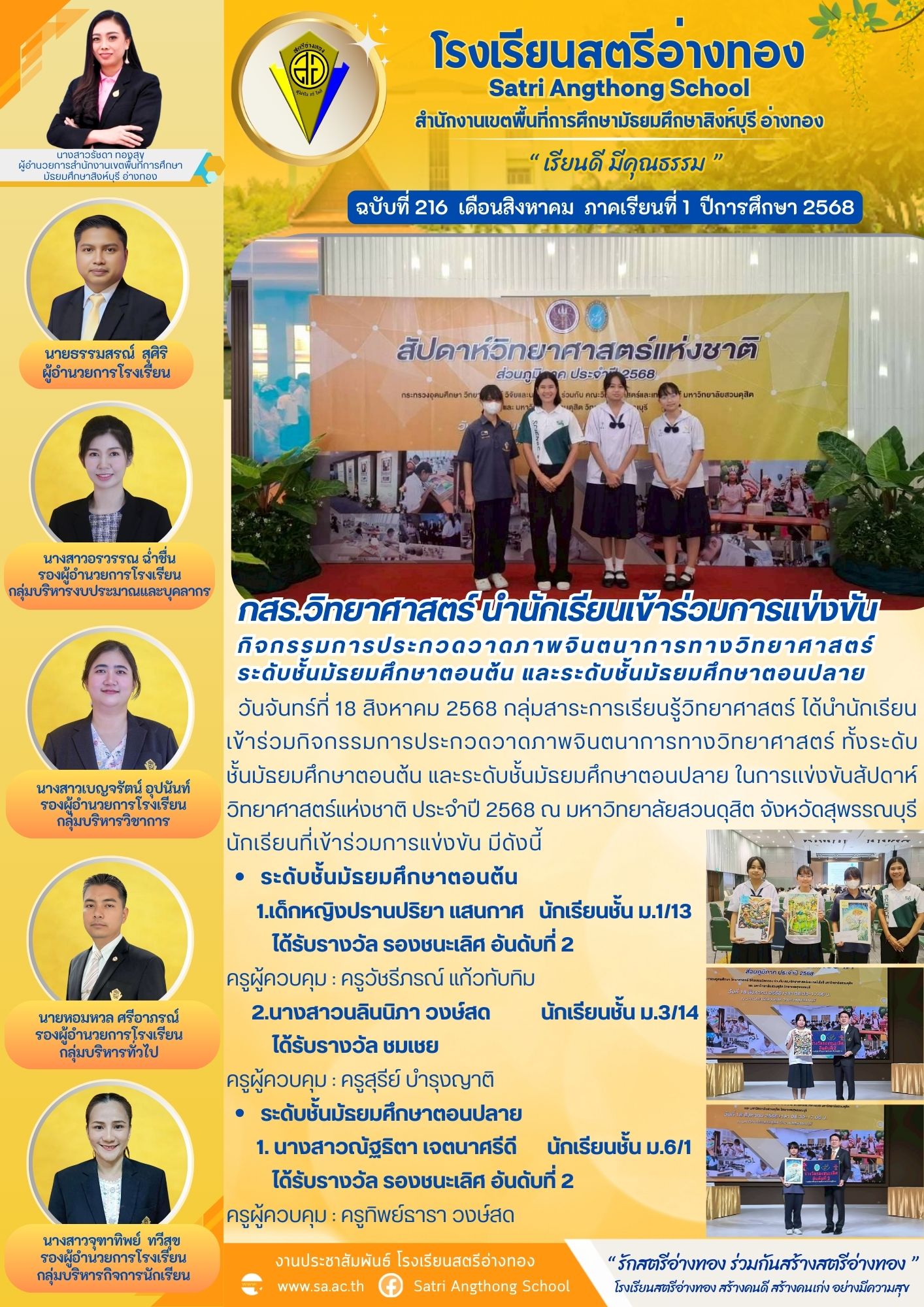 ฉบับที่ 216 กสร.วิทยาศาสตร์ นำนักเรียนเข้าร่วมการแข่งขัน กิจกรรมการประกวดวาดภาพจินตนาการทางวิทยาศาสตร์ ระดับชั้นมัธยมศึกษาตอนต้น และระดับชั้นมัธยมศึกษาตอนปลาย